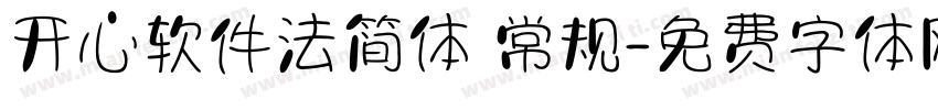 开心软件法简体 常规字体转换